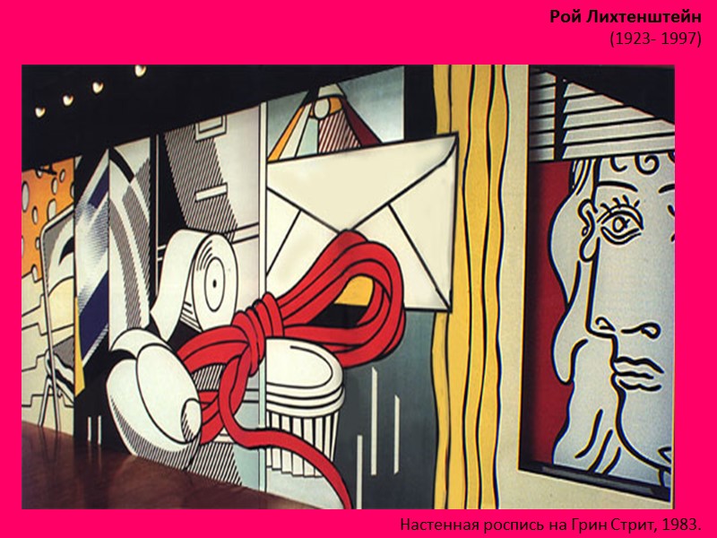 Рой Лихтенштейн (1923- 1997)  Настенная роспись на Грин Стрит, 1983.